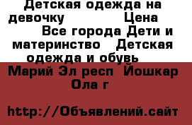 Детская одежда на девочку Carters  › Цена ­ 1 200 - Все города Дети и материнство » Детская одежда и обувь   . Марий Эл респ.,Йошкар-Ола г.